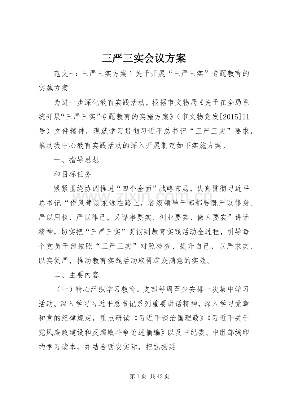 三严三实会议实施方案.docx_第1页