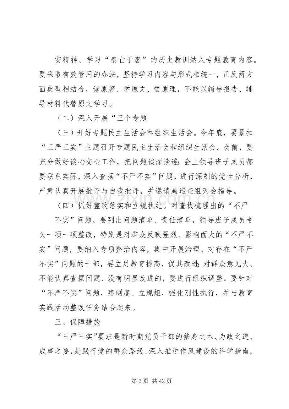 三严三实会议实施方案.docx_第2页