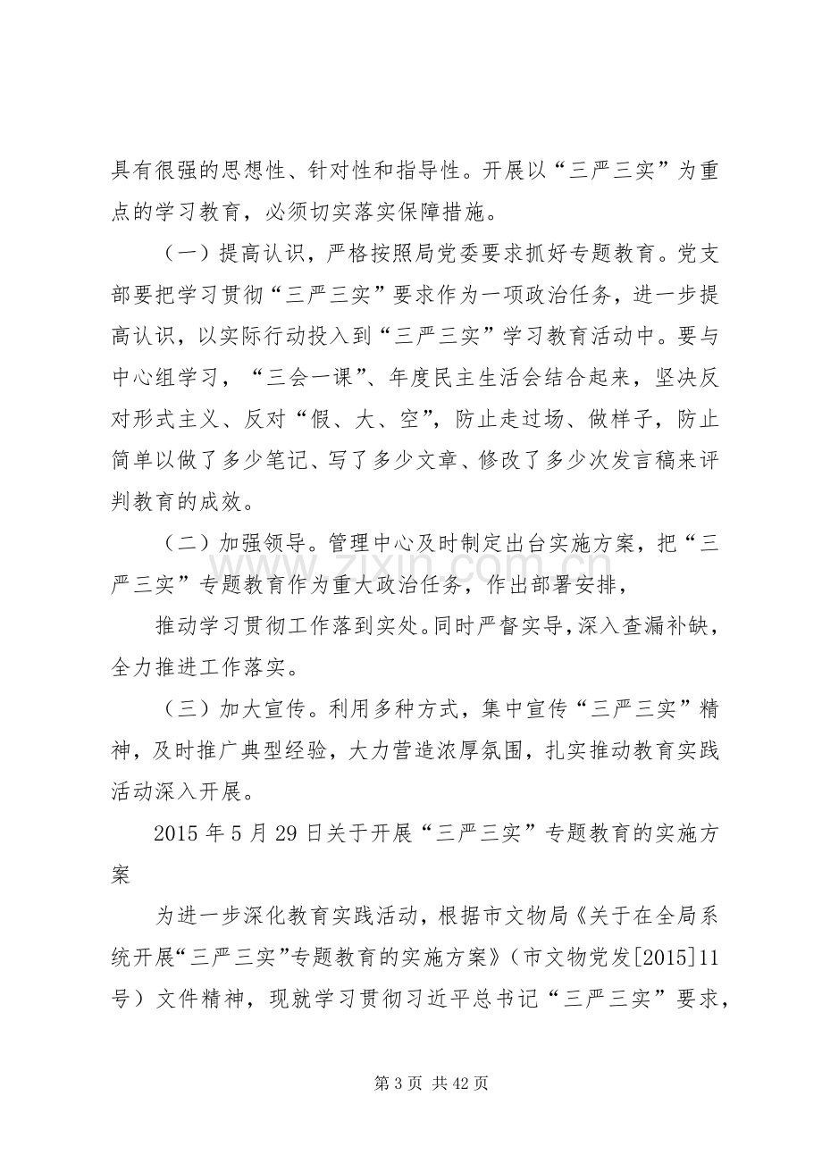 三严三实会议实施方案.docx_第3页