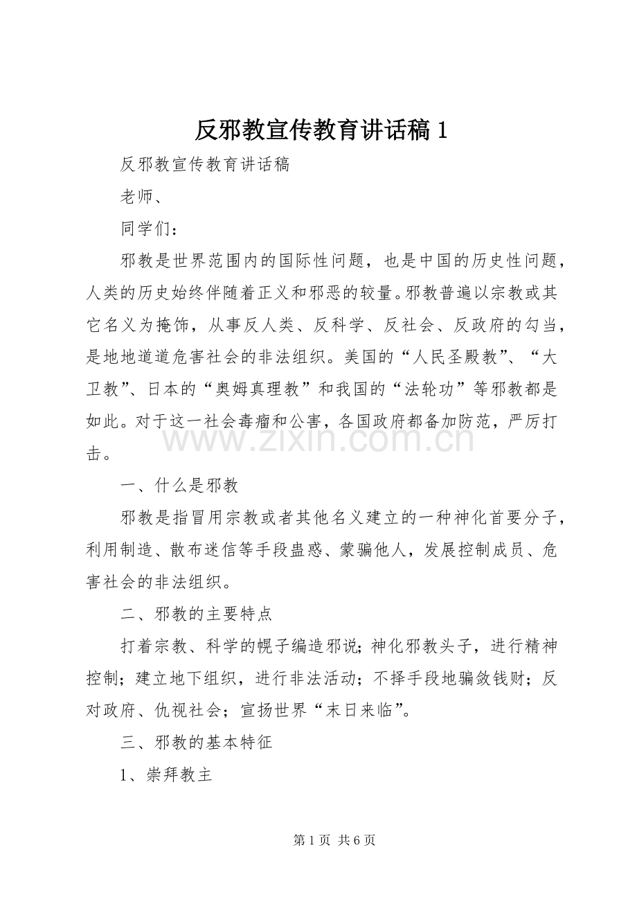 反邪教宣传教育讲话稿1.docx_第1页