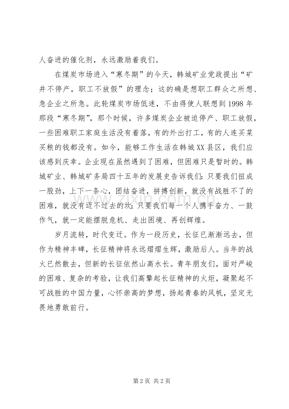 纪念长征胜利80周年演讲稿：长征信念筑梦.docx_第2页