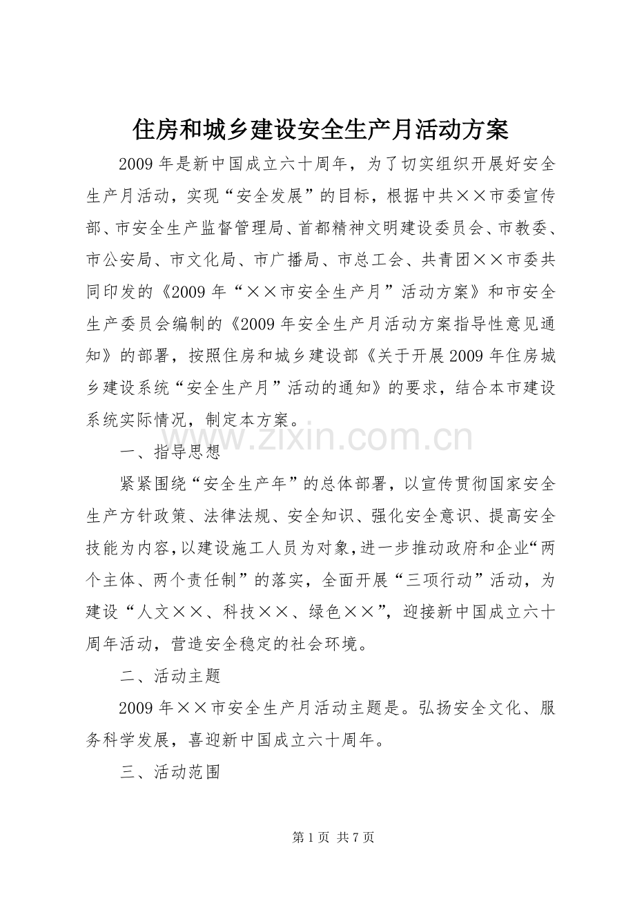 住房和城乡建设安全生产月活动实施方案.docx_第1页