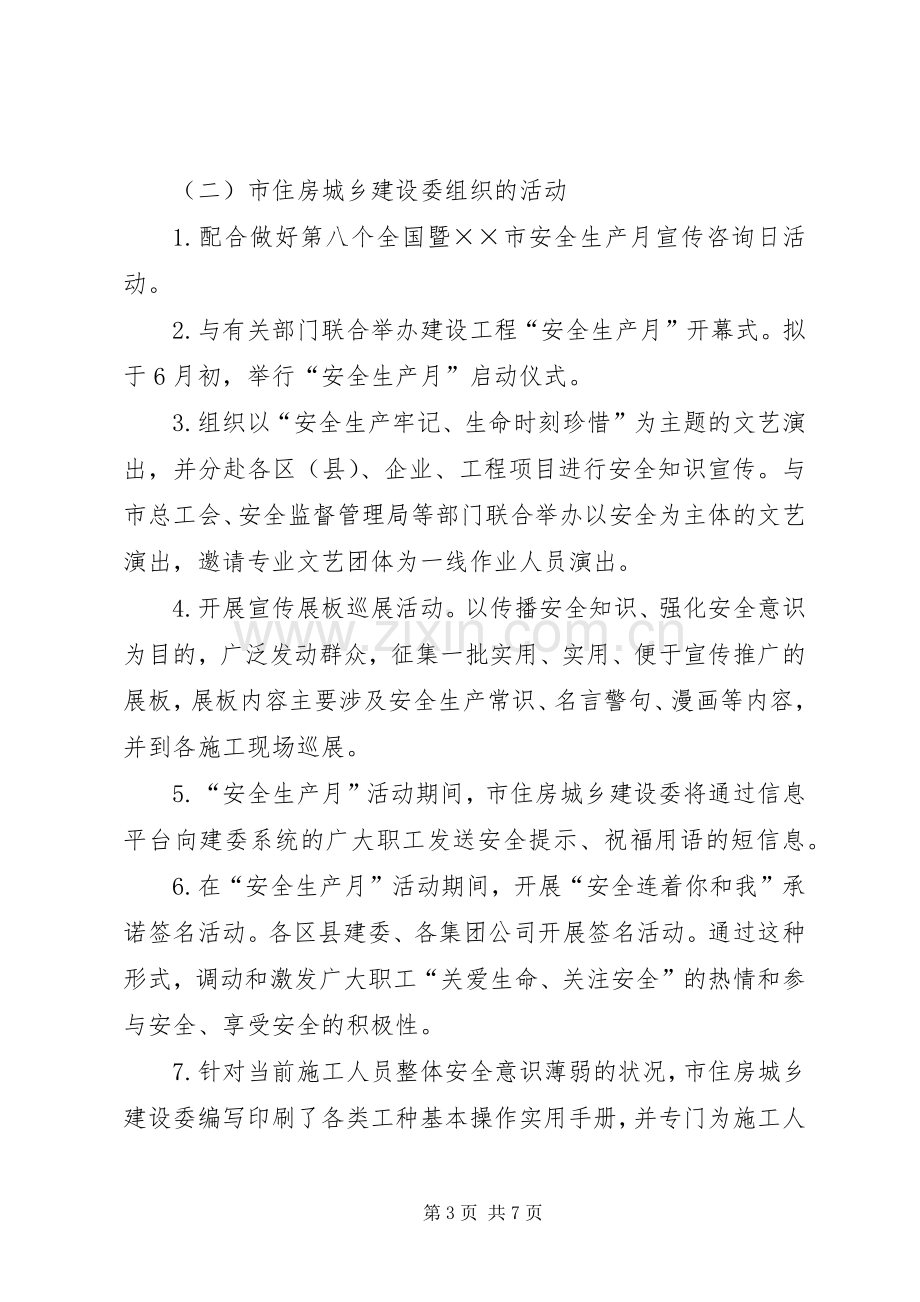 住房和城乡建设安全生产月活动实施方案.docx_第3页