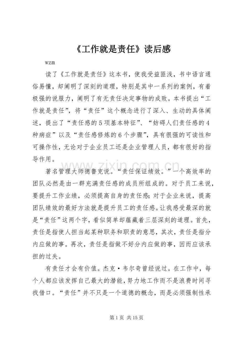 《工作就是责任》读后感_1.docx_第1页