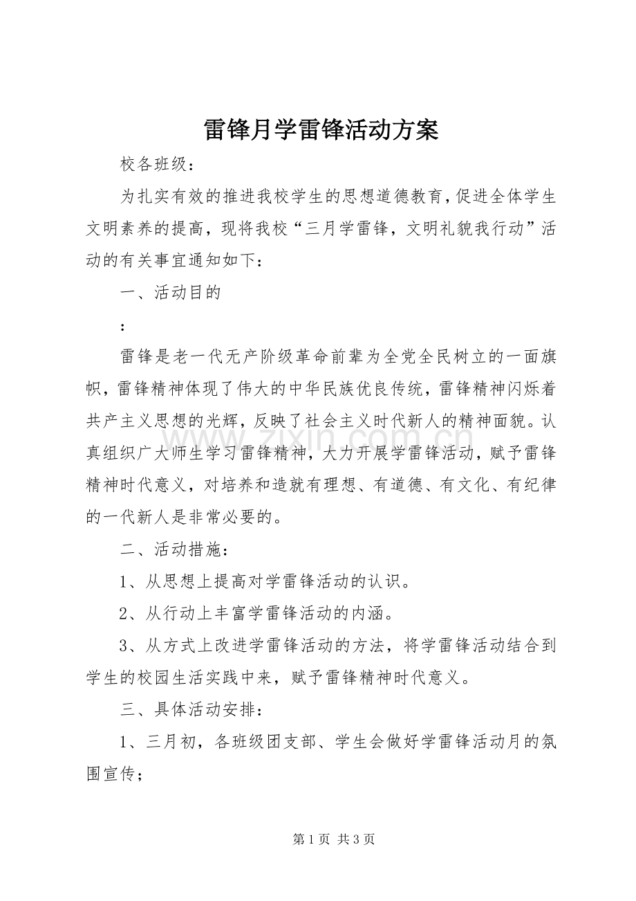 雷锋月学雷锋活动实施方案.docx_第1页