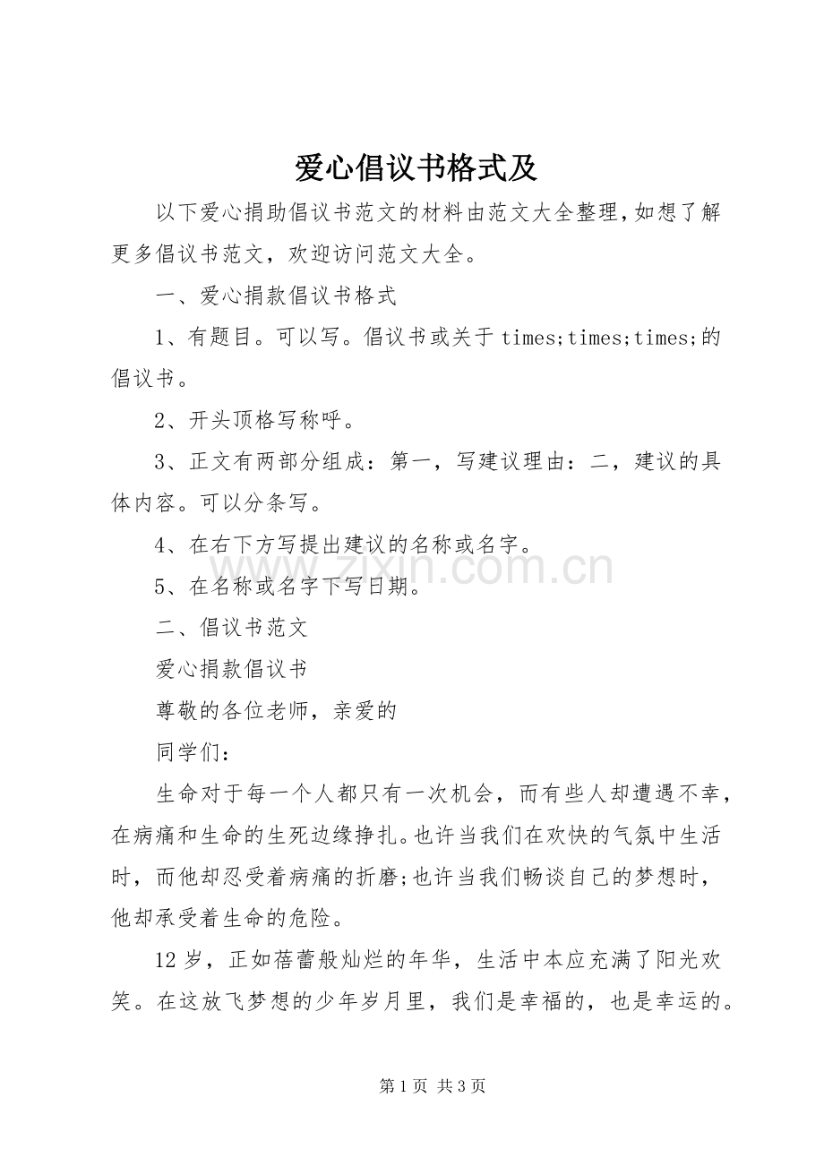 爱心倡议书格式及.docx_第1页