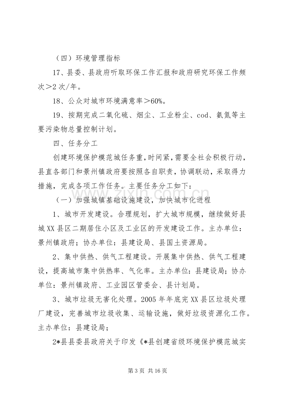 创建省级环境保护模XX县区城方案 .docx_第3页