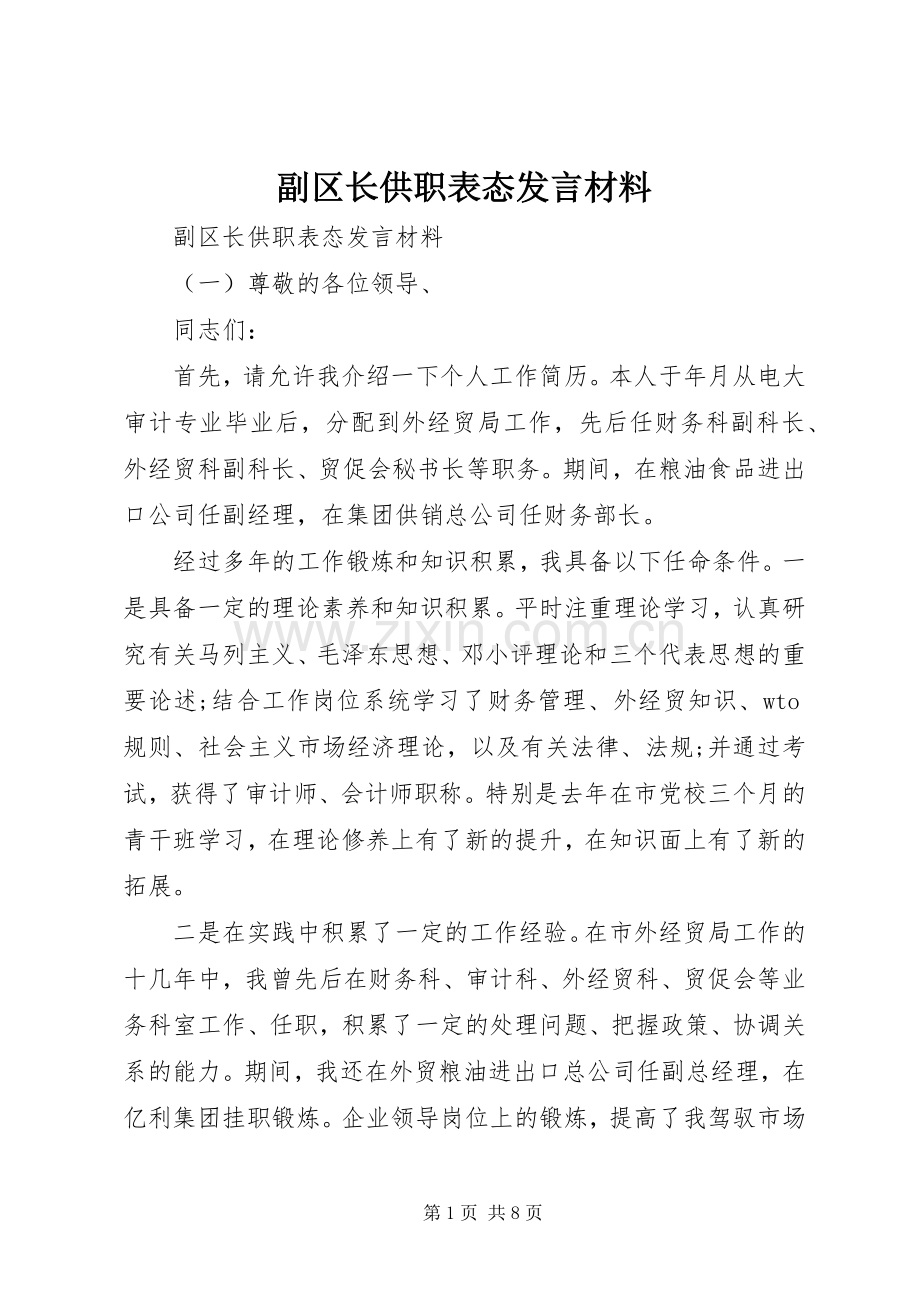 副区长供职表态发言材料.docx_第1页