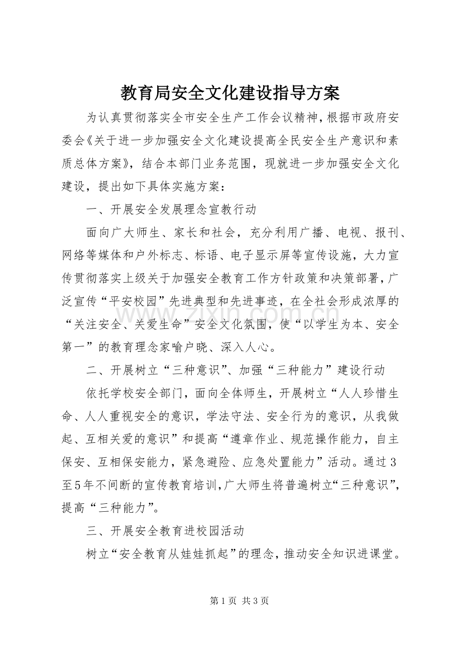 教育局安全文化建设指导实施方案.docx_第1页