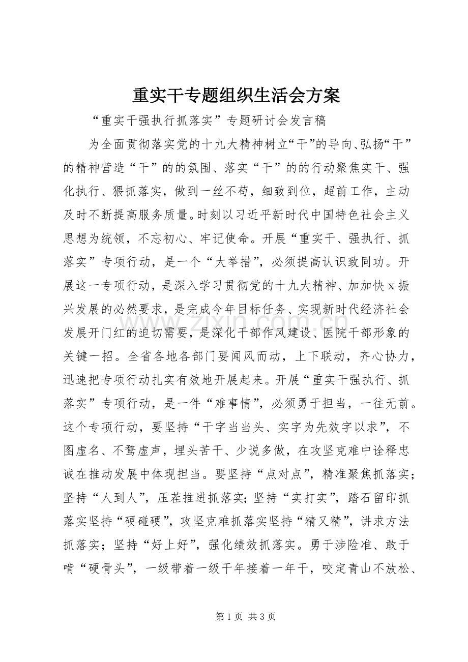 重实干专题组织生活会实施方案 .docx_第1页