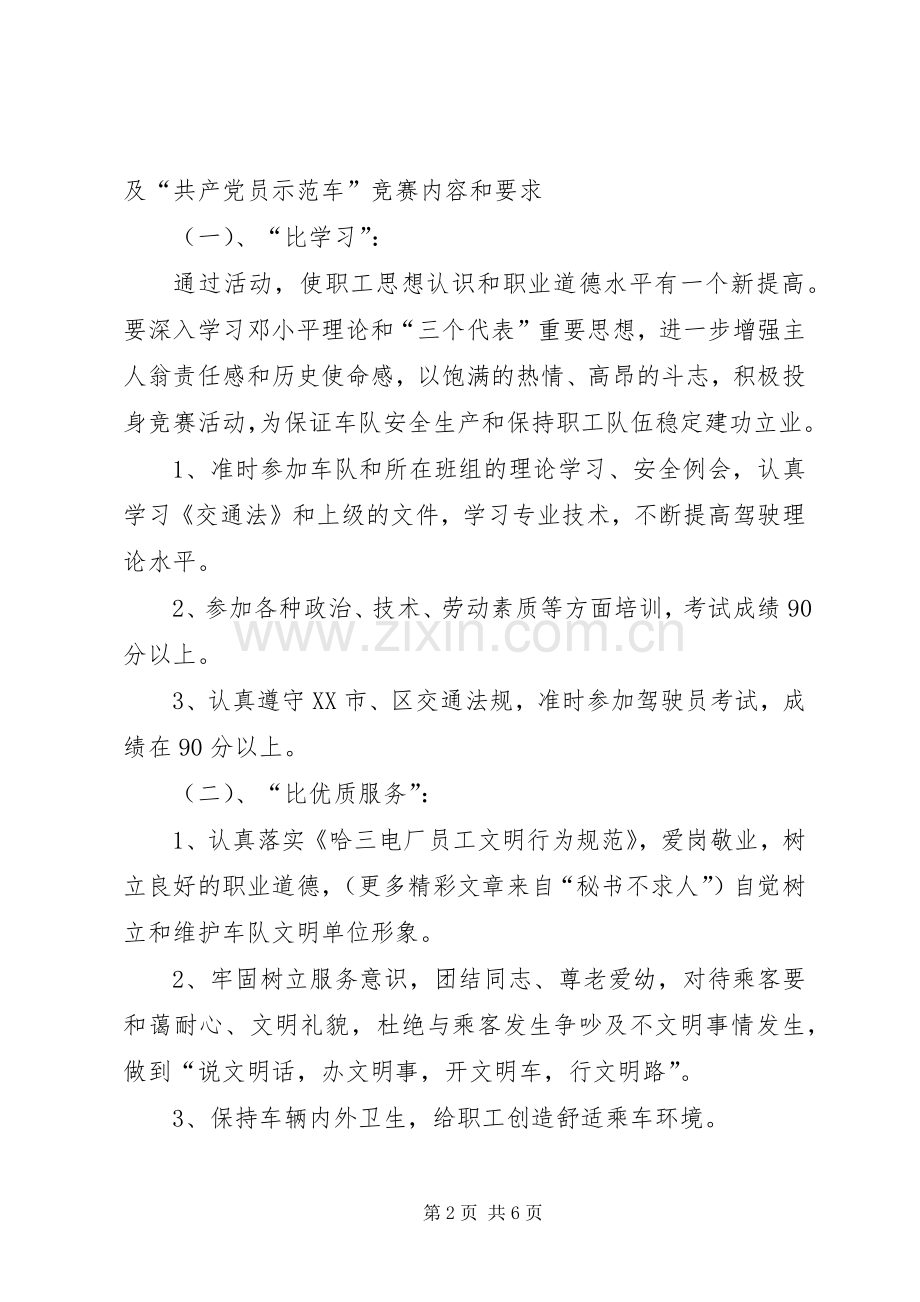 “共产党员示范车”竞赛活动实施方案 .docx_第2页