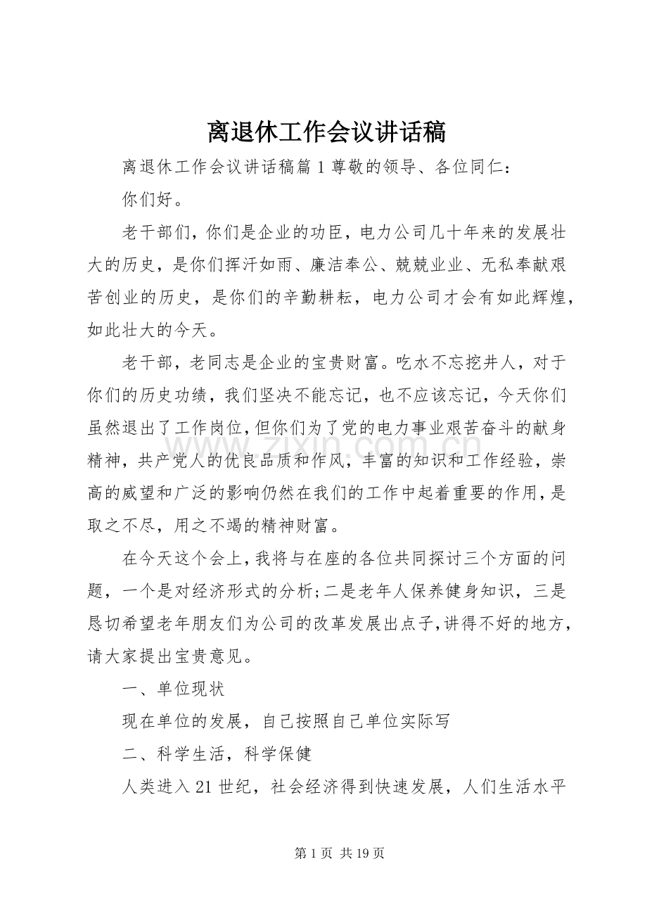 离退休工作会议讲话稿.docx_第1页