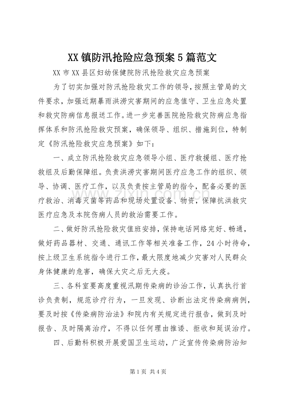 XX镇防汛抢险应急处理预案5篇范文 .docx_第1页