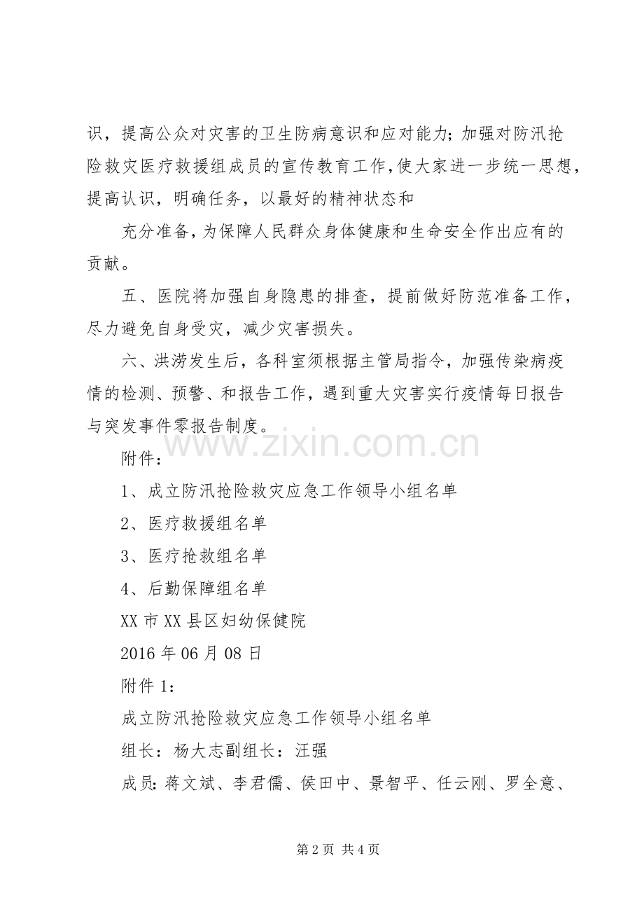 XX镇防汛抢险应急处理预案5篇范文 .docx_第2页