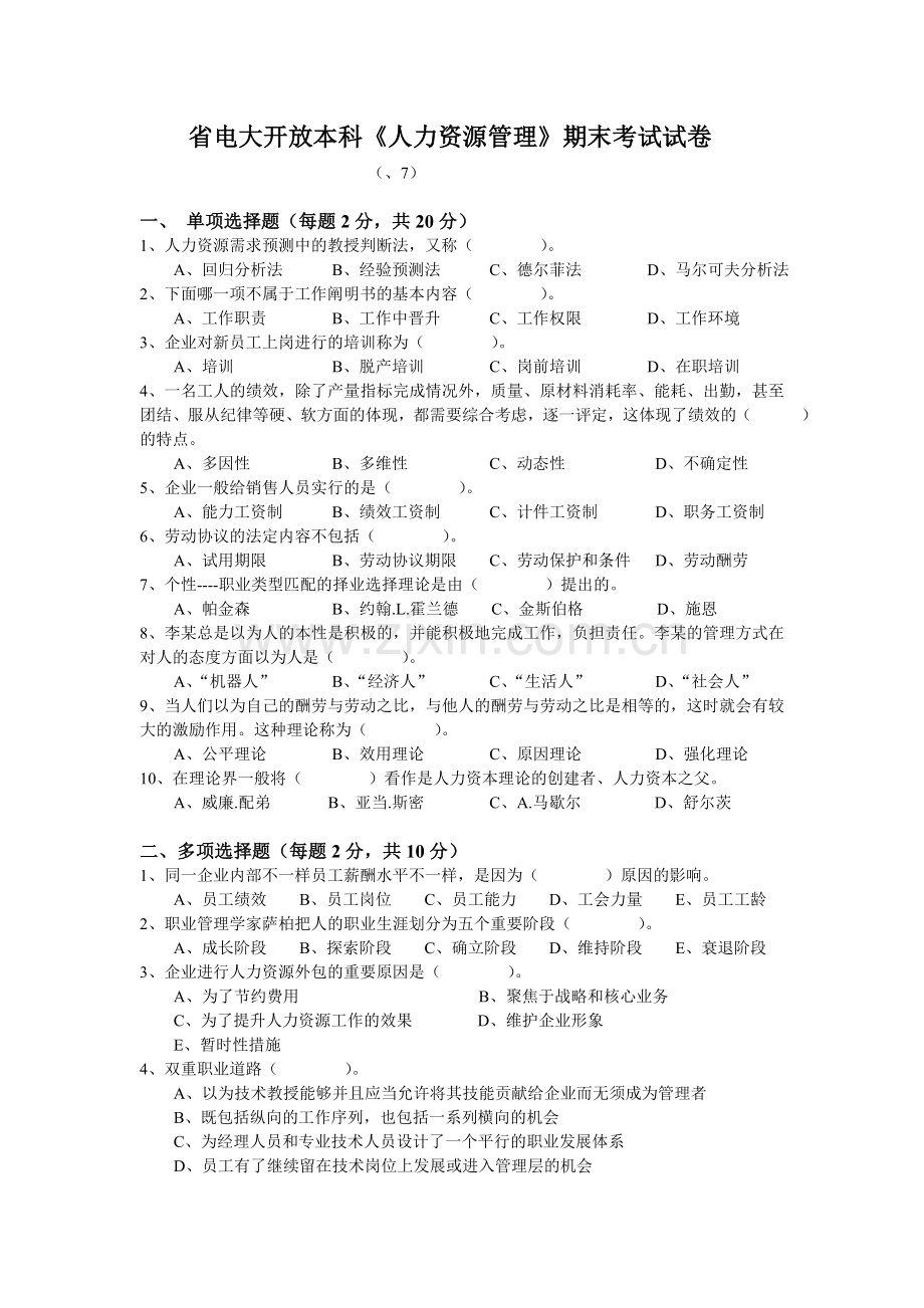 2024年省电大开放本科人力资源管理期末考试试卷.doc_第1页