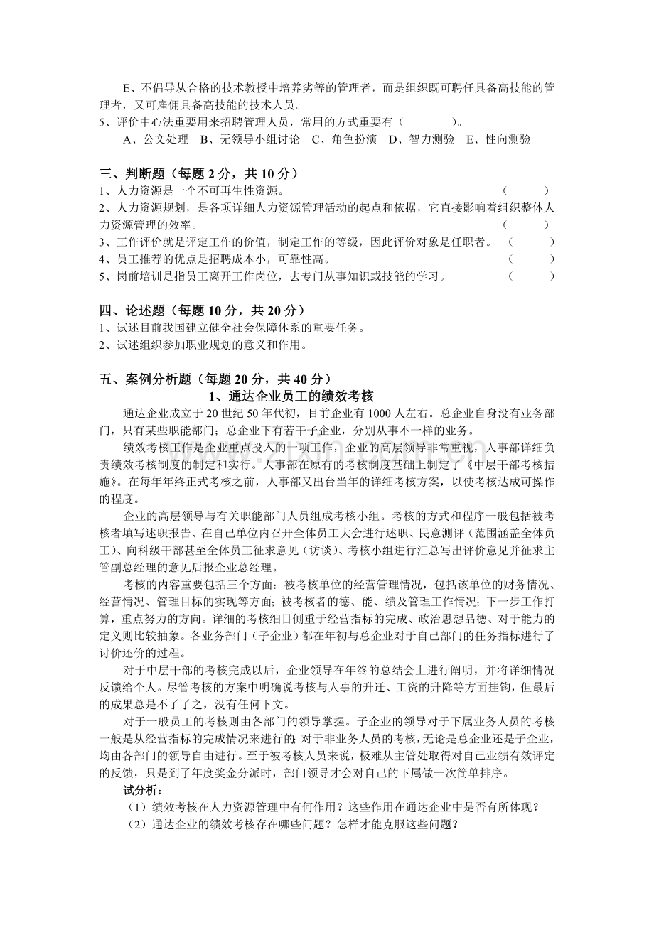 2024年省电大开放本科人力资源管理期末考试试卷.doc_第2页