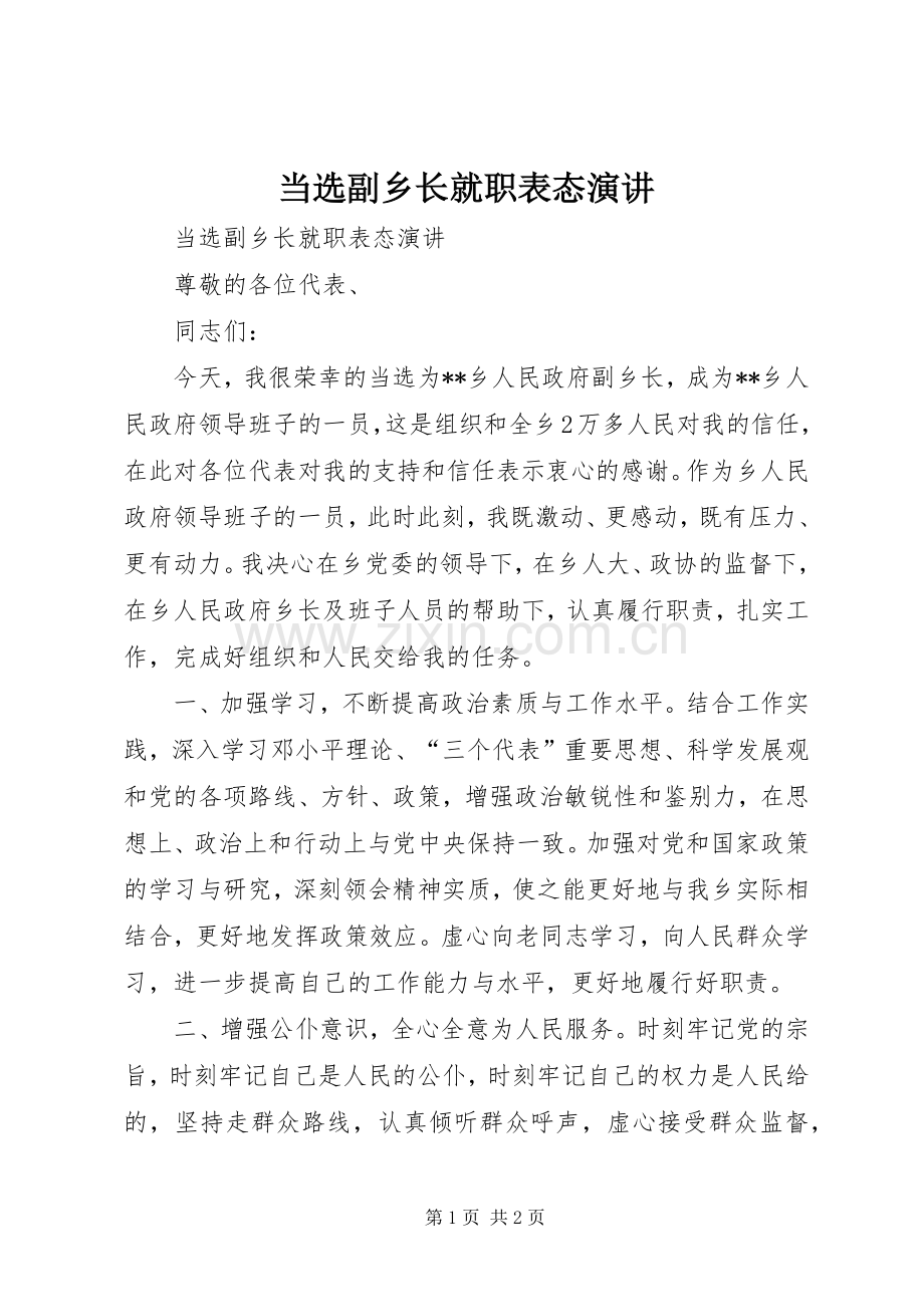 当选副乡长就职表态演讲.docx_第1页