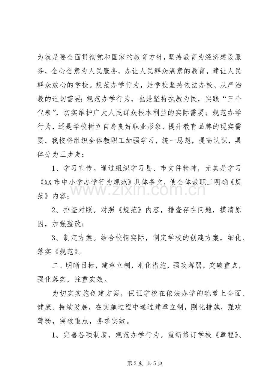 教育规范化办学行为督导整改实施方案.docx_第2页