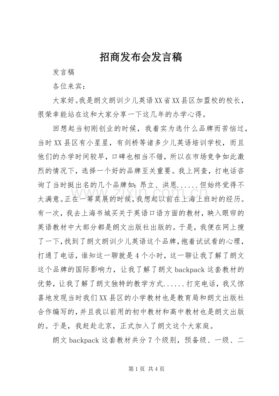 招商发布会发言稿范文.docx_第1页