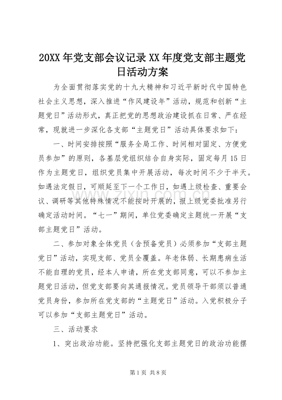 XX年党支部会议记录XX年度党支部主题党日活动实施方案.docx_第1页