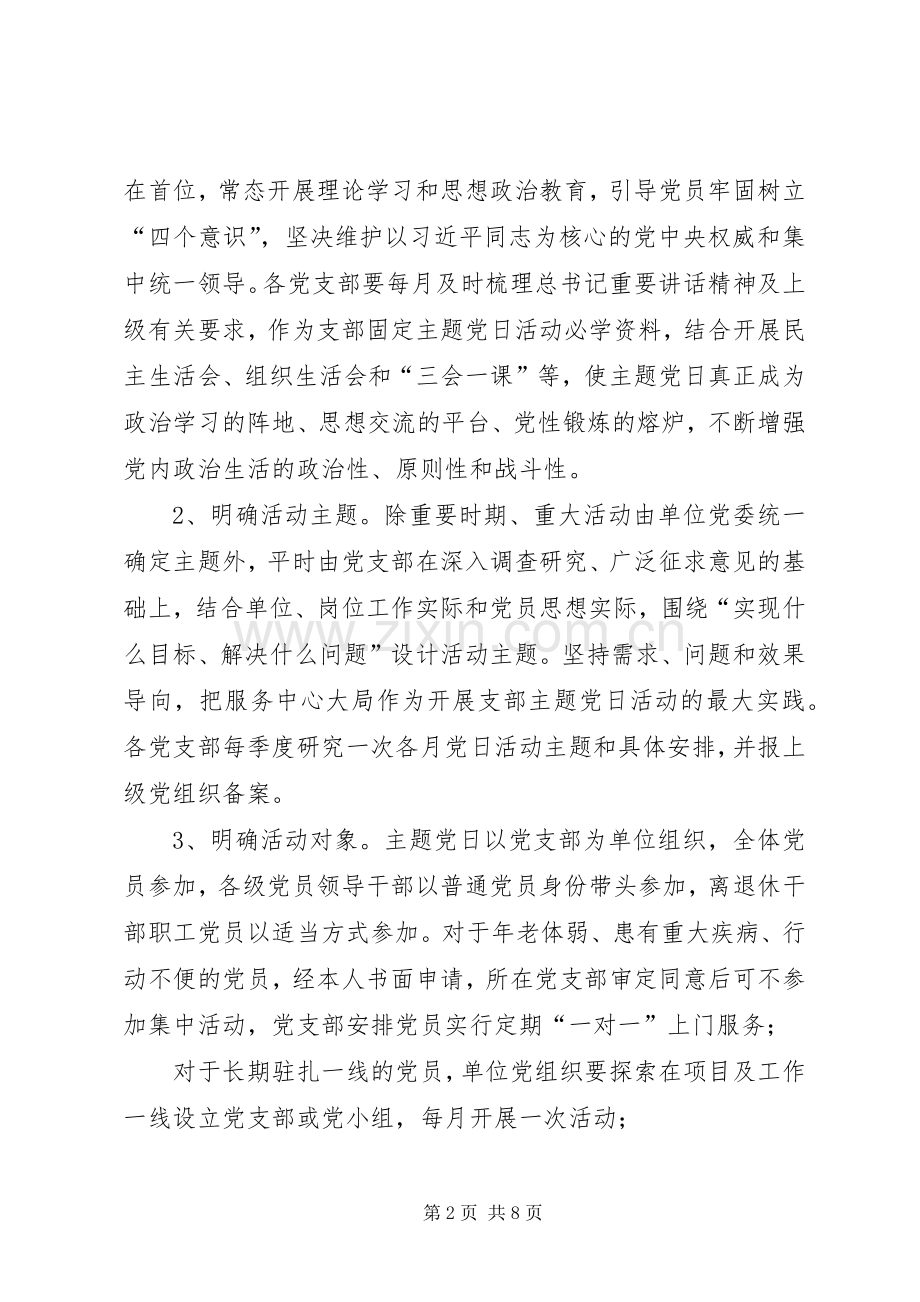 XX年党支部会议记录XX年度党支部主题党日活动实施方案.docx_第2页