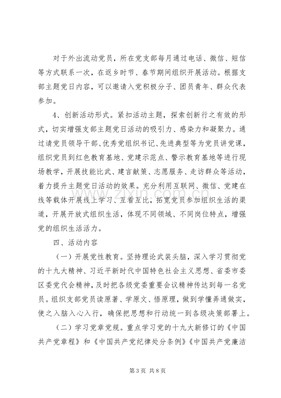 XX年党支部会议记录XX年度党支部主题党日活动实施方案.docx_第3页