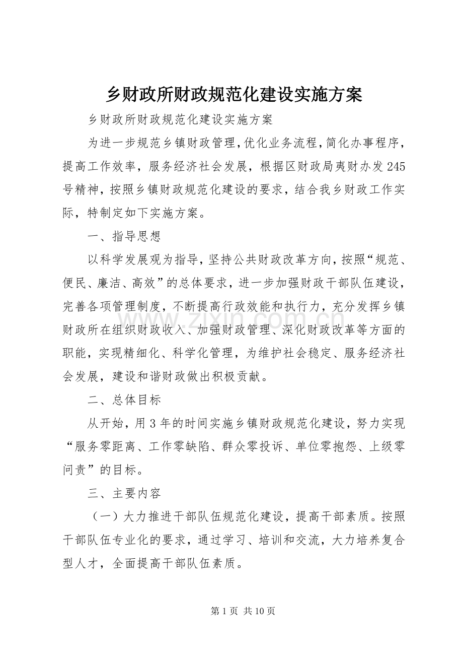 乡财政所财政规范化建设方案.docx_第1页