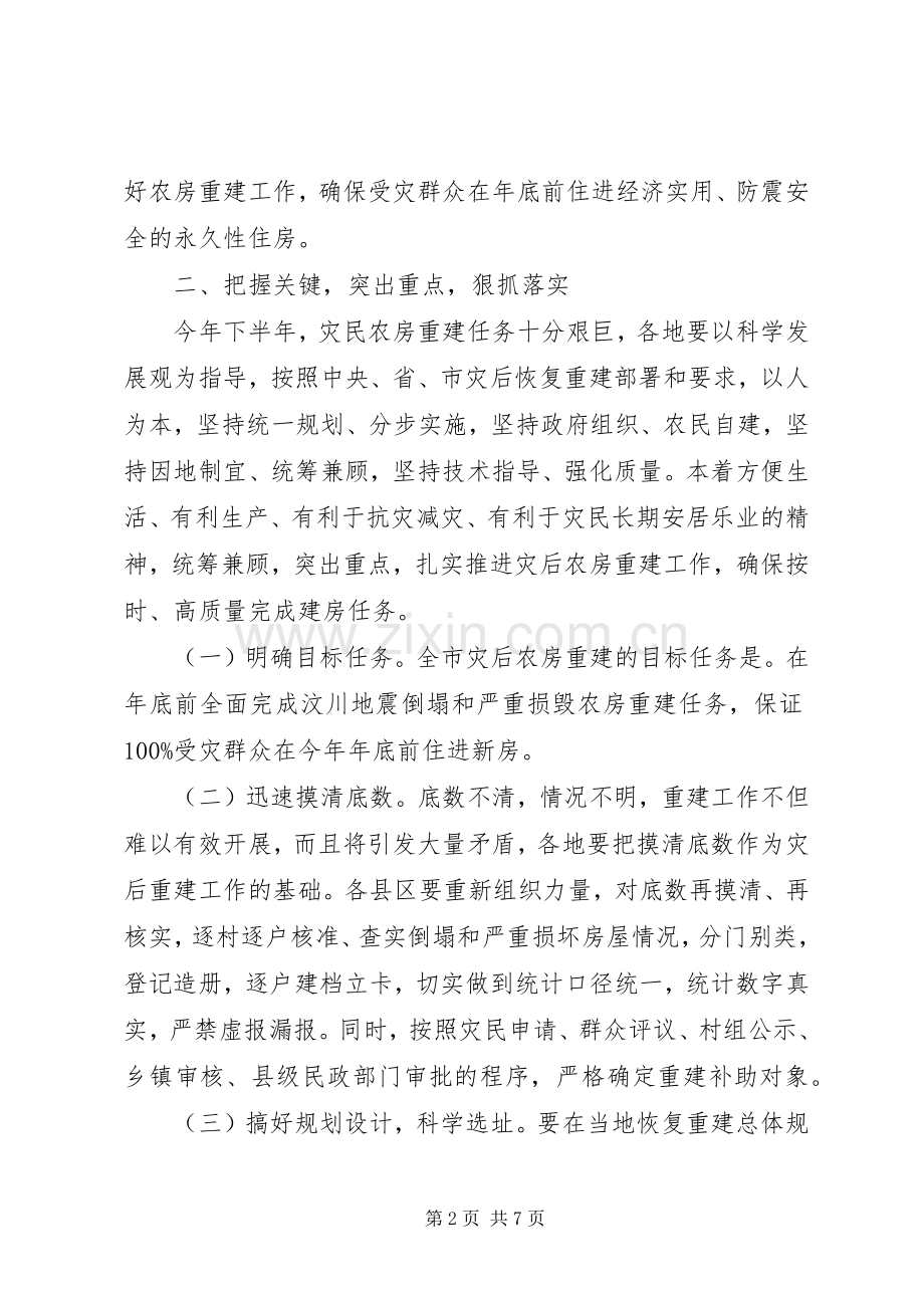 副市长在农房重建工作会议上的讲话.docx_第2页