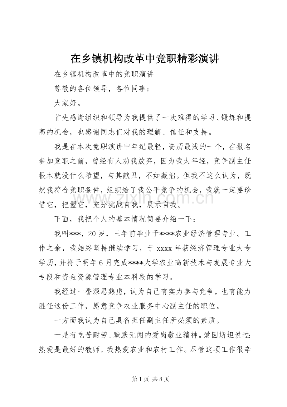 在乡镇机构改革中竞职精彩演讲.docx_第1页