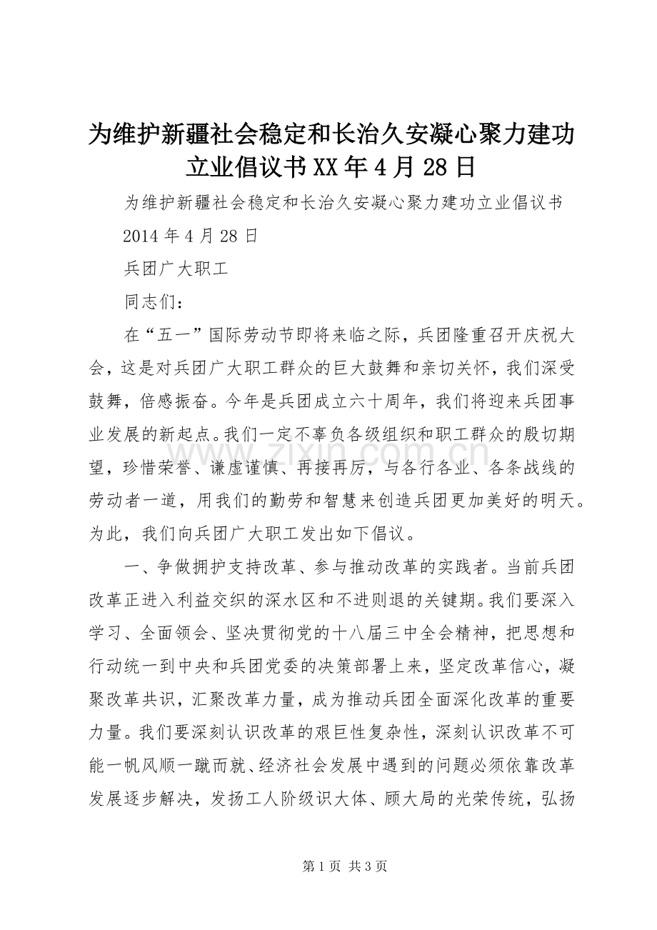 为维护新疆社会稳定和长治久安凝心聚力建功立业倡议书XX年4月28日.docx_第1页