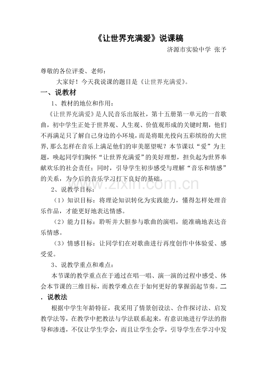 让世界充满爱说课稿件.doc_第1页