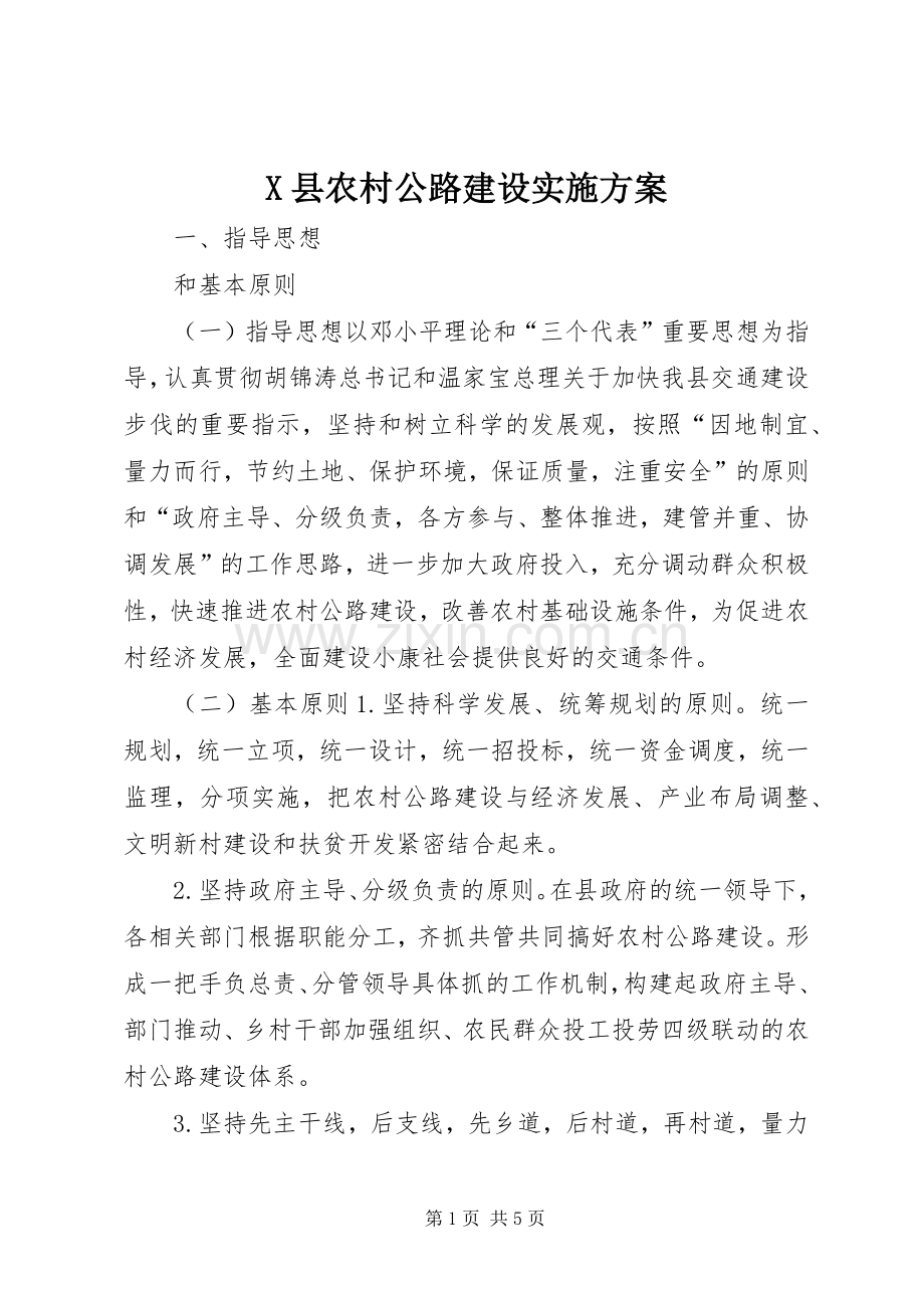 X县农村公路建设方案 (2).docx_第1页