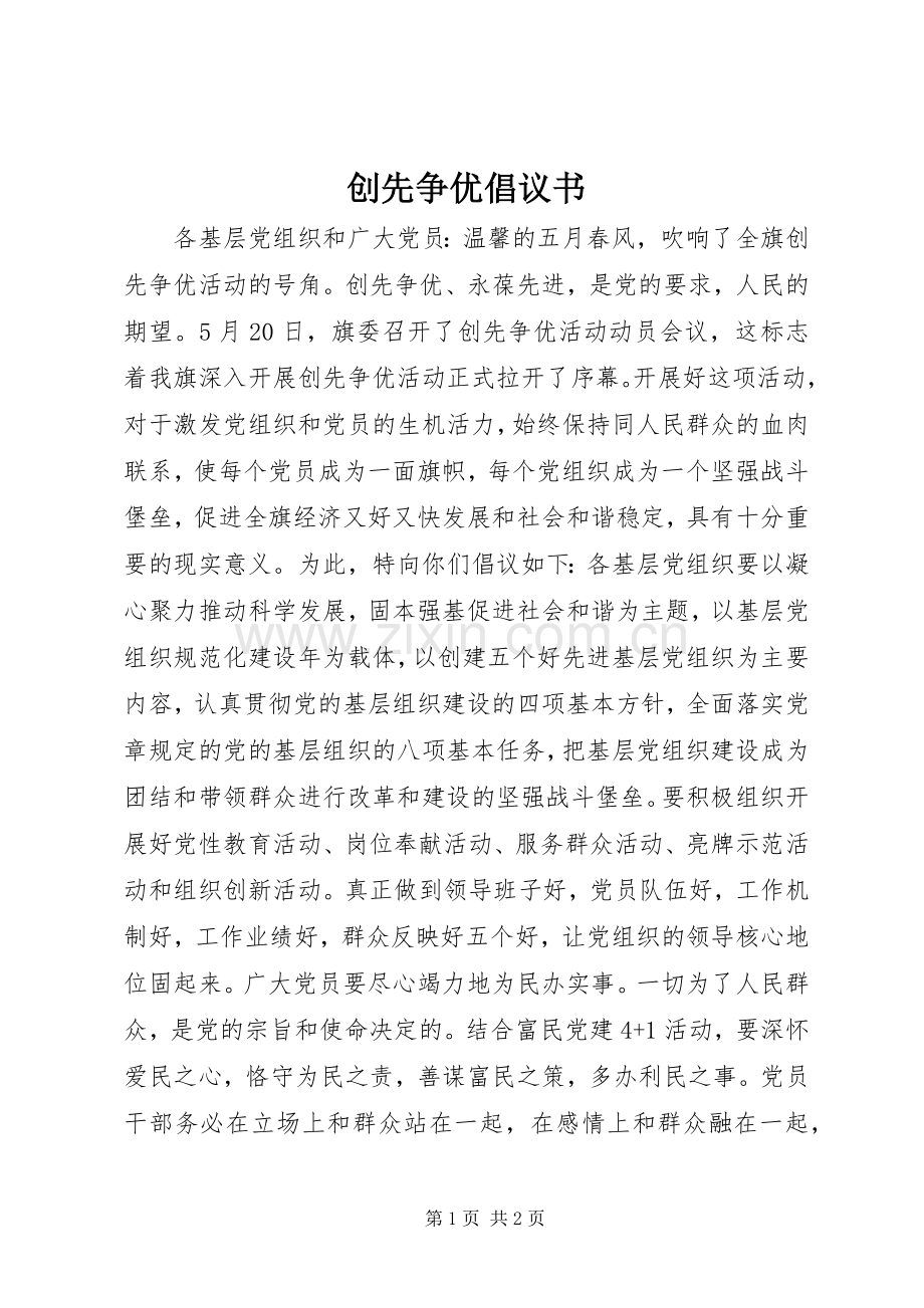 创先争优倡议书.docx_第1页