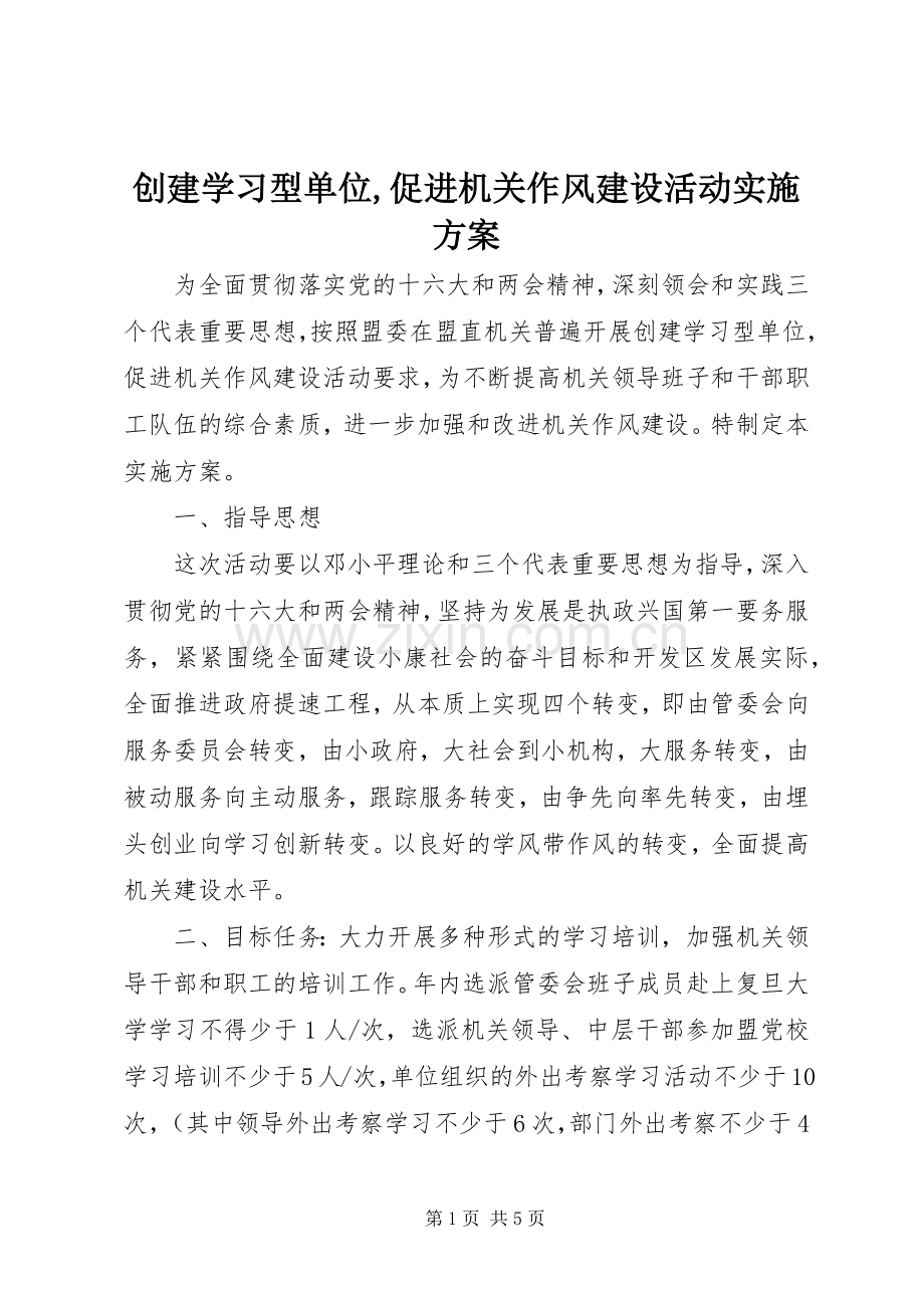 创建学习型单位,促进机关作风建设活动方案 .docx_第1页