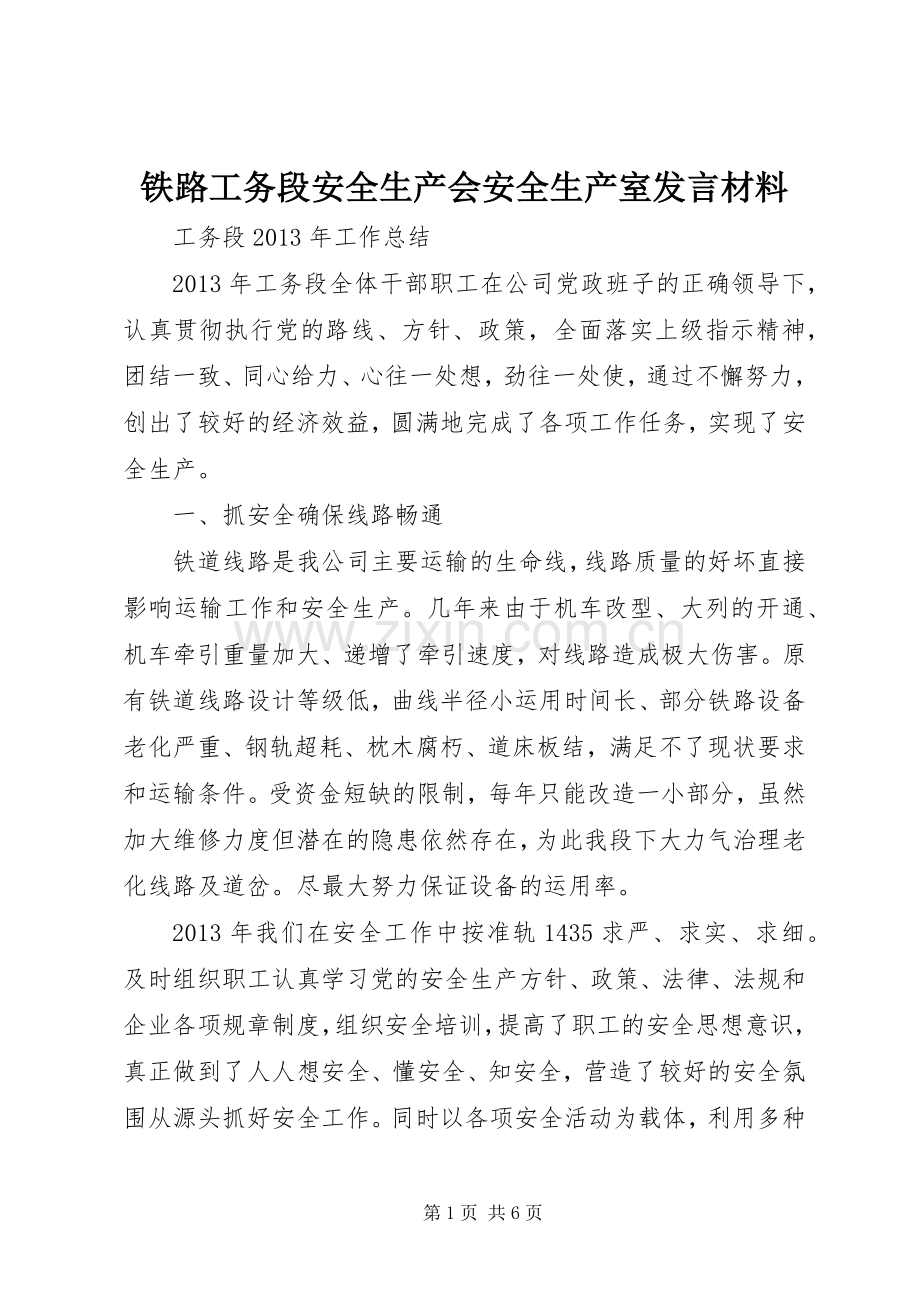 铁路工务段安全生产会安全生产室发言材料提纲范文.docx_第1页