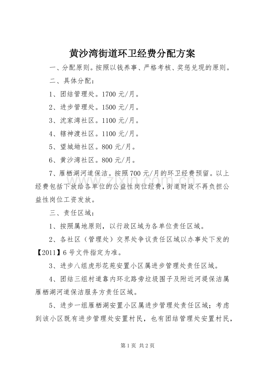 黄沙湾街道环卫经费分配实施方案.docx_第1页