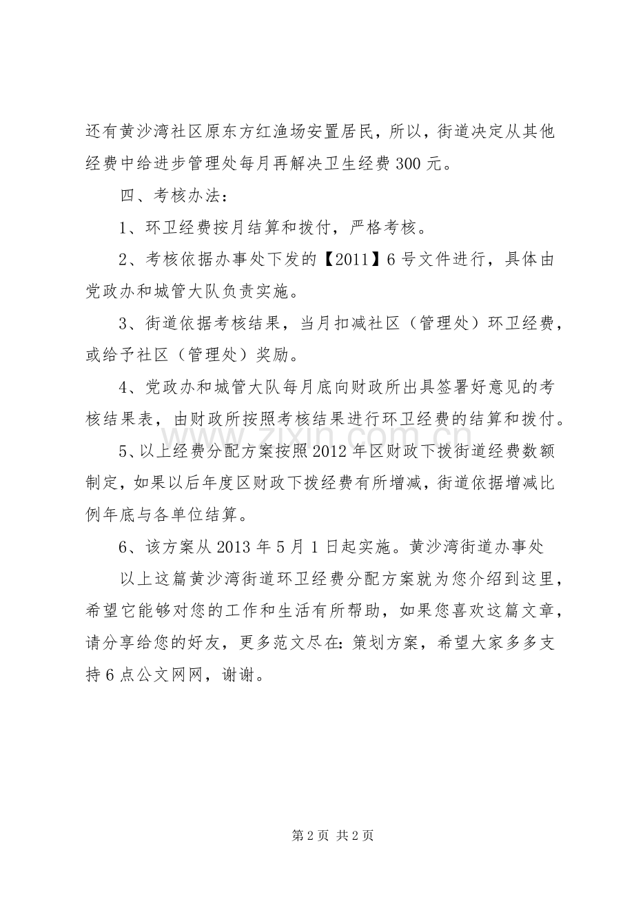 黄沙湾街道环卫经费分配实施方案.docx_第2页