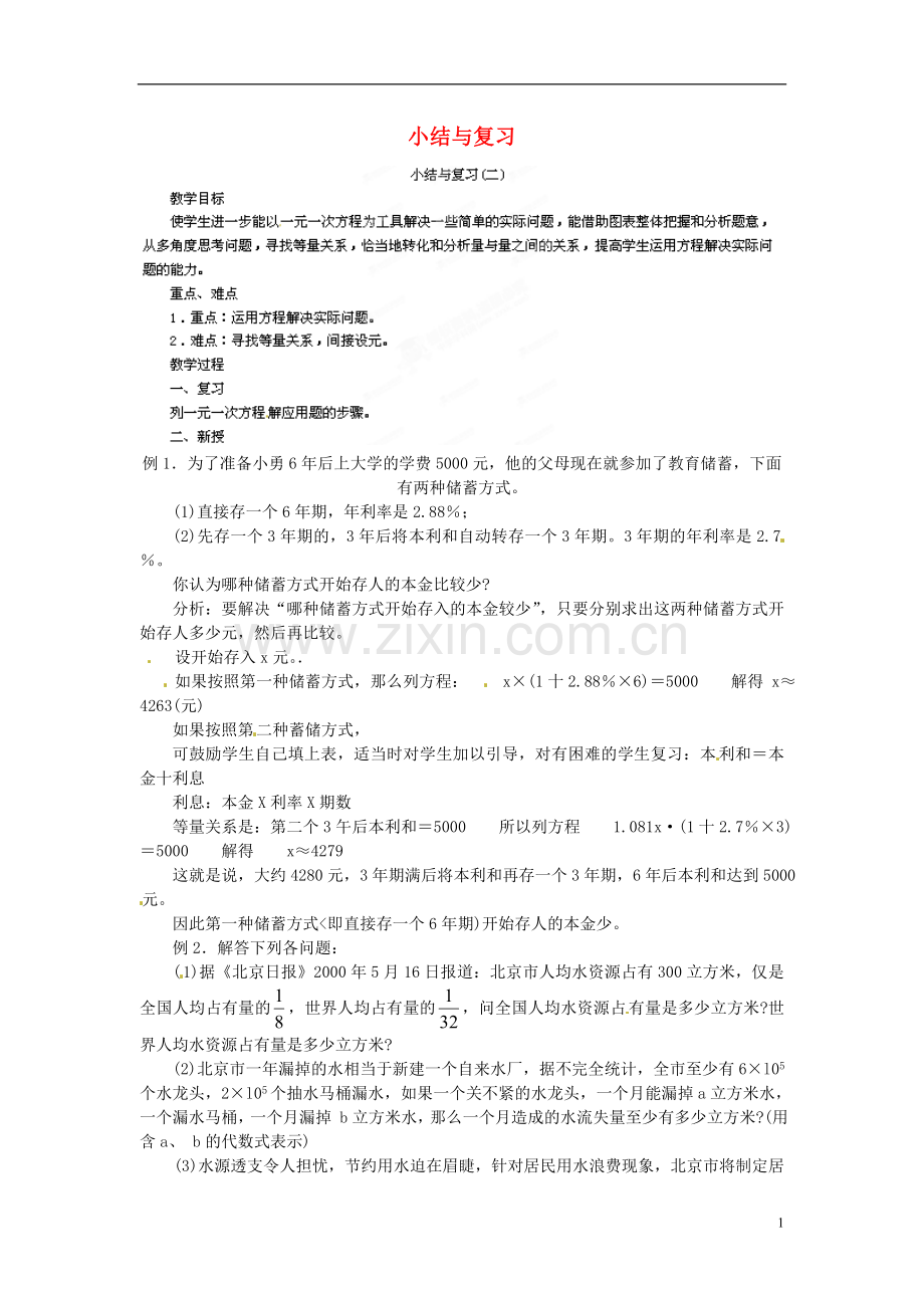 四川省宜宾市南溪二中七年级数学下册-一元一次方程小结与复习教案(二)-华东师大版.doc_第1页