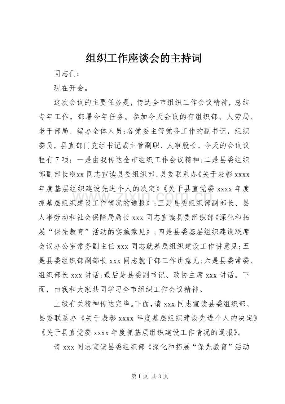 组织工作座谈会的主持词.docx_第1页