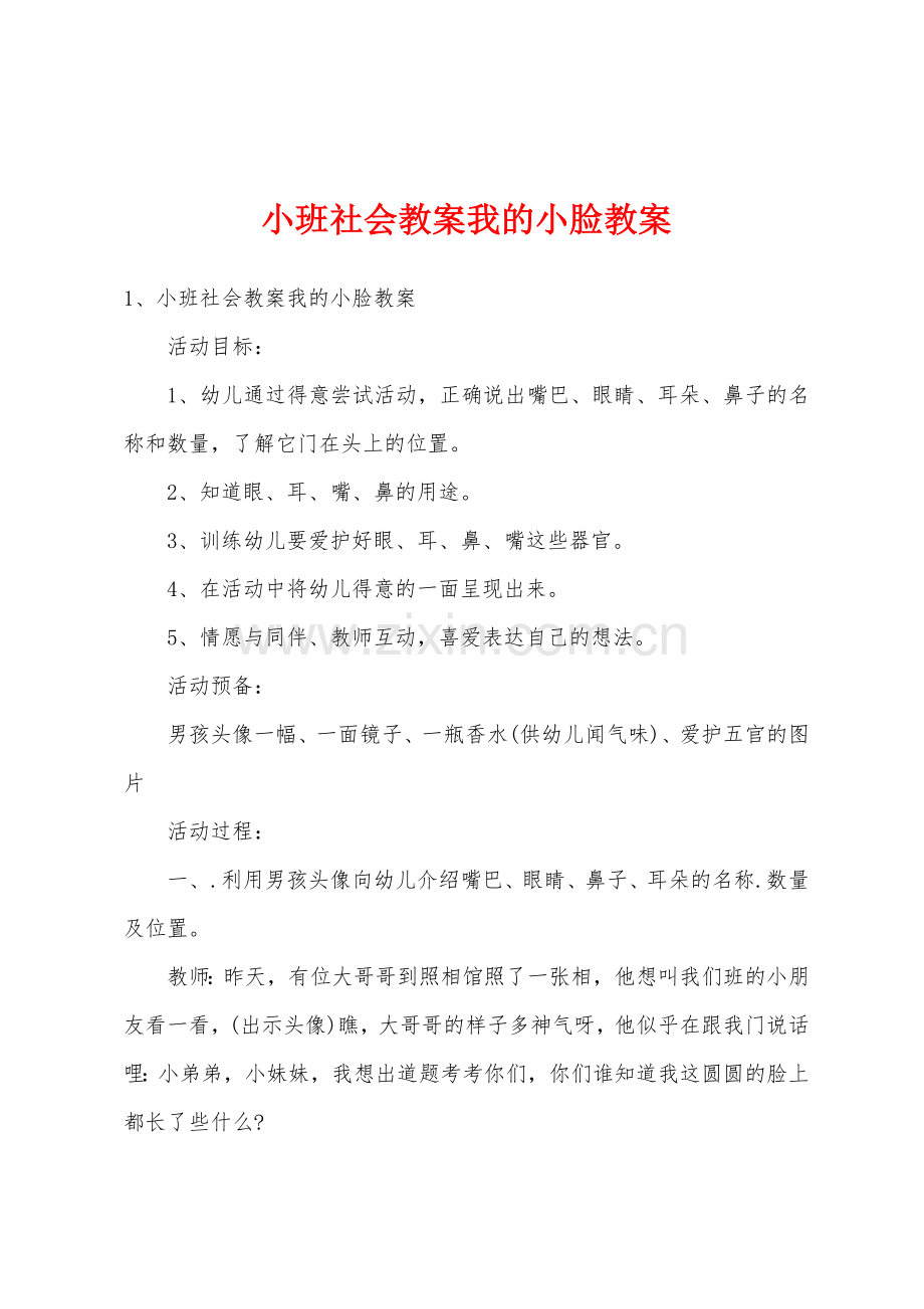 小班社会教案我的小脸教案.docx_第1页