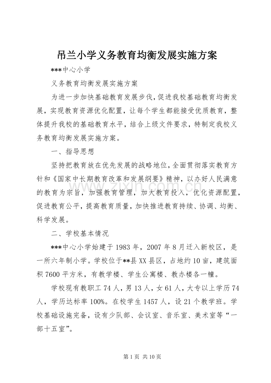 吊兰小学义务教育均衡发展方案 .docx_第1页