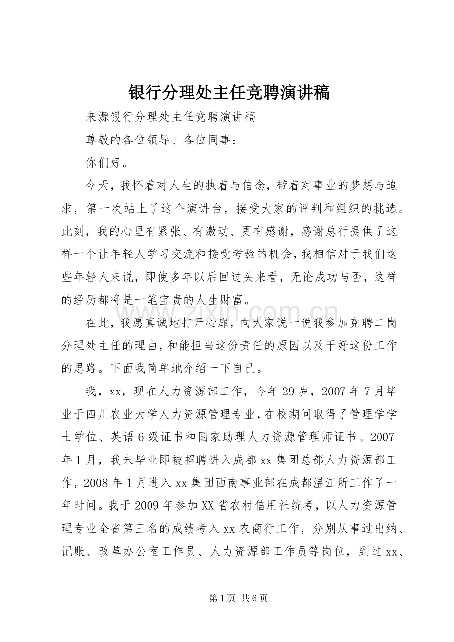 银行分理处主任竞聘演讲稿.docx_第1页