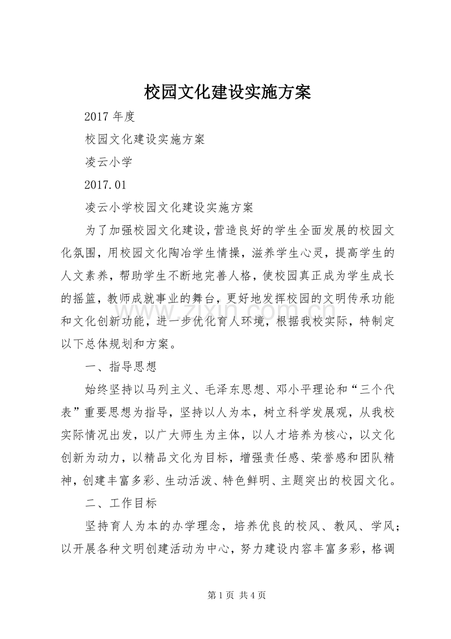 校园文化建设方案 .docx_第1页