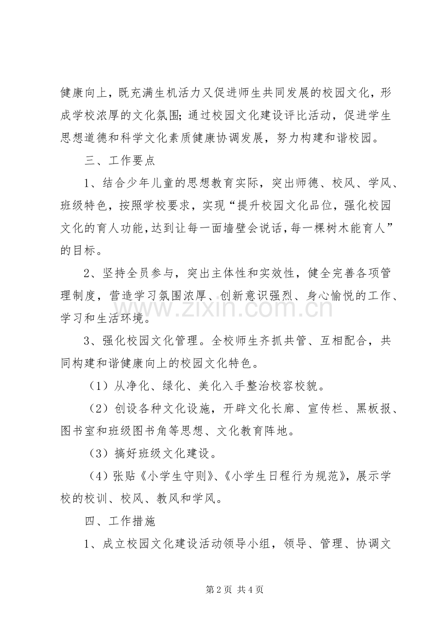 校园文化建设方案 .docx_第2页