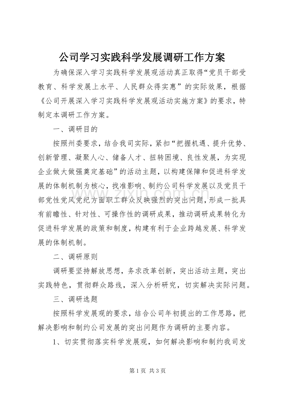 公司学习实践科学发展调研工作实施方案.docx_第1页