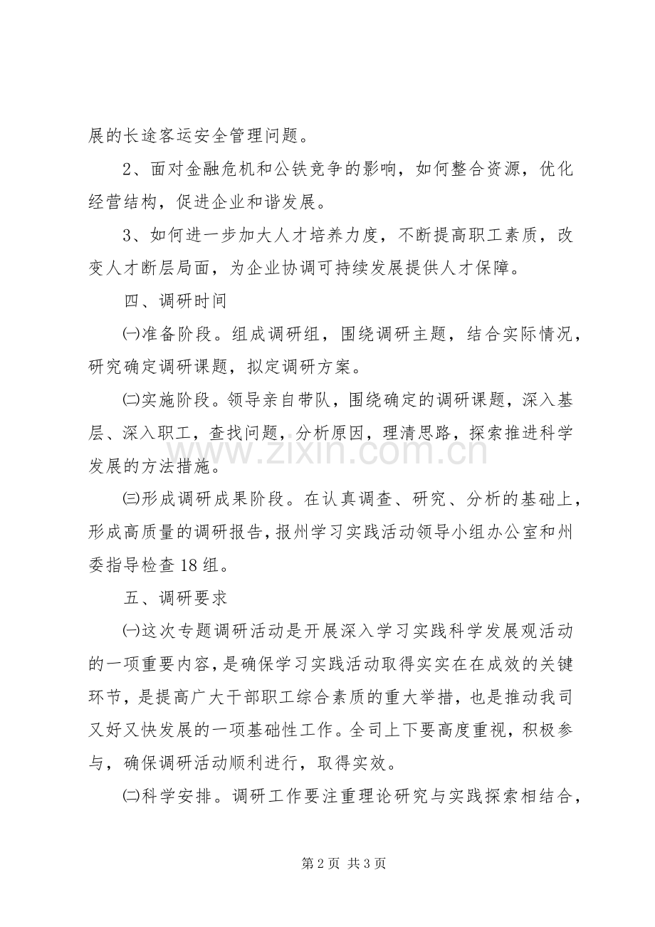 公司学习实践科学发展调研工作实施方案.docx_第2页