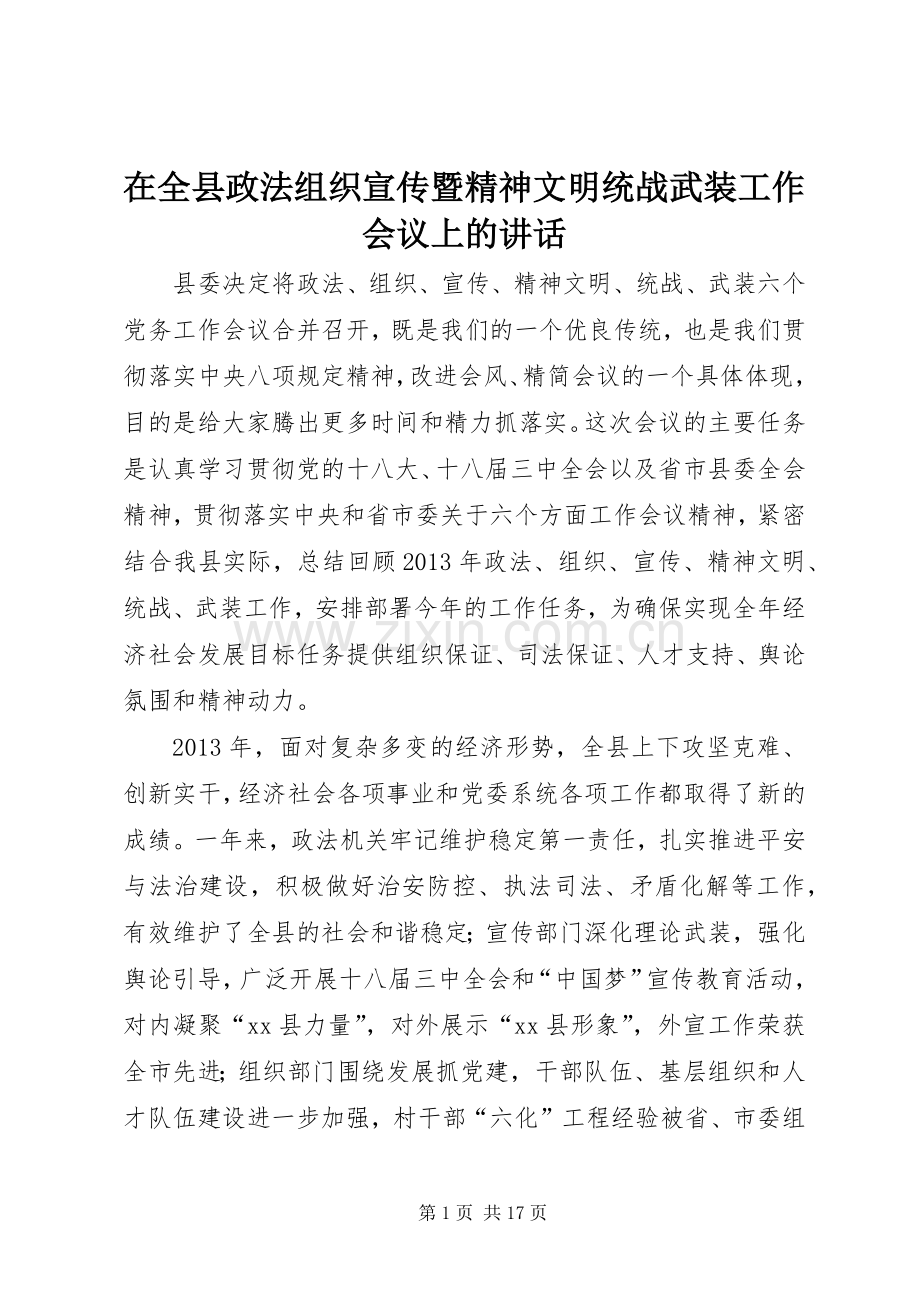 在全县政法组织宣传暨精神文明统战武装工作会议上的讲话.docx_第1页