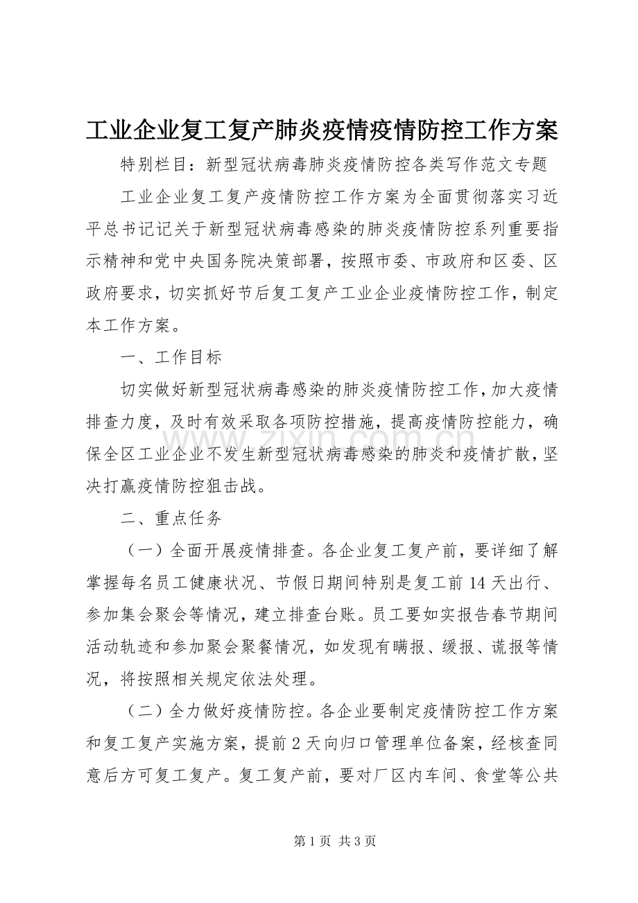 工业企业复工复产肺炎疫情疫情防控工作实施方案.docx_第1页