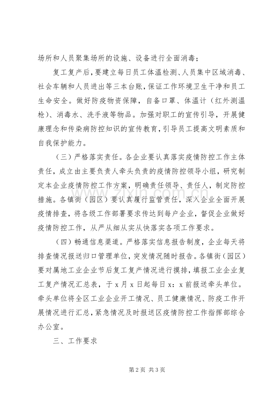 工业企业复工复产肺炎疫情疫情防控工作实施方案.docx_第2页