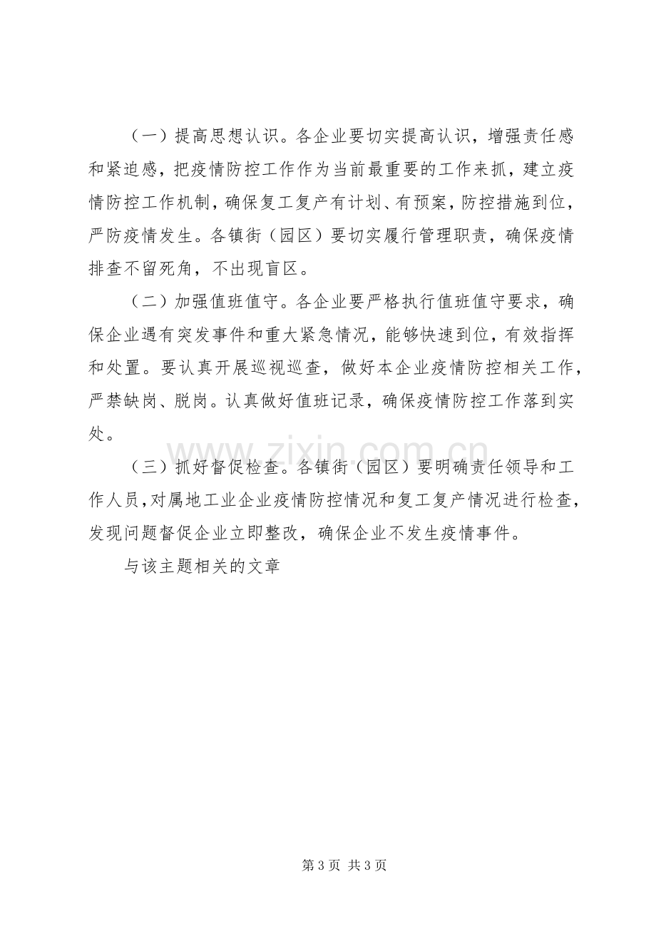 工业企业复工复产肺炎疫情疫情防控工作实施方案.docx_第3页